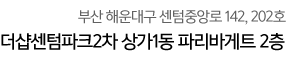 부산광역시 해운대구 재송동 1197 더샵센텀파크 2차 상가 1동 202호