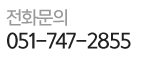 전화걸기 051-747-2855